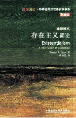 存在主义简论 通识读本 典藏版 英汉对照