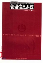 管理科学与工程经典译丛 管理信息系统 精要版·第9版