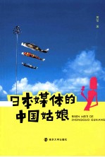 日本媒体的中国姑娘