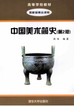 中国美术简史 第2版