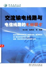 交流输电线路与电信线路的电磁耦合
