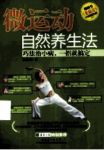 微运动自然养生法 巧法治小病，一招就搞定