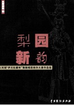 梨园新韵 大河报“伊川杜康杯”豫剧唱段创作大赛作品选