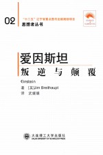 爱因斯坦 叛逆与颠覆