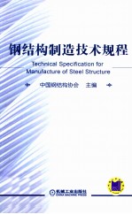 钢结构制造技术规程