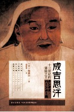 成吉思汗 十三世纪的冒险之王