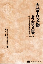 内蒙古文物考古文集 第4辑 配合国家基本建设专集
