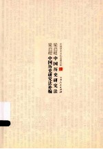梁启超中国历史研究法 梁启超中国历史研究法补编