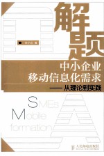 解题中小企业移动信息化需求 从理论到实践