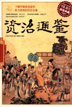 资治通鉴 超值典藏