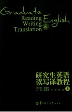 研究生英语读写译教程 上