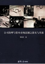 公司治理与资本市场法制之落实与革新