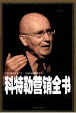 科特勒营销全书 超值白金版