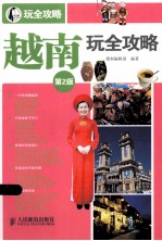 越南玩全攻略 第2版