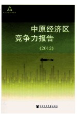 中原经济区竞争力报告 2012