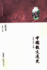 中国散文通史 近代卷