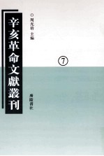 辛亥革命文献丛刊 07