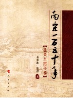 南宋一百五十年 建炎至绍兴卷