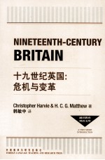 通识教育双语文库 十九世纪英国:危机与变革