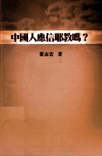 中国人应信耶教吗?