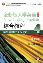 全新版大学英语综合教程 4 学生用书