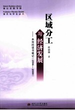 区域分工与经济发展 未完的读书笔记 1996-2000