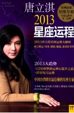 唐立淇2013年星座运程