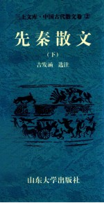 三上文库中国古代散文卷 2 先秦散文 下