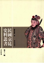 民国京昆史料丛书 第11辑