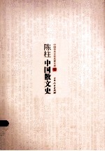陈柱中国散文史