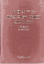 中国共产党河南省驻马店市(驿城区)组织史资料 第3卷 1998.3-2003.3
