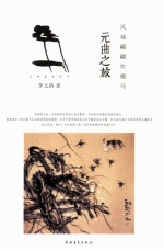 古典流连系列 风袖翩翩吹瘦马 元曲之旅