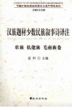 汉族题材少数民族叙事诗译注 壮族、仫佬族、毛南族卷
