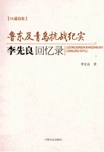 李先良回忆录 鲁东及青岛抗战纪实