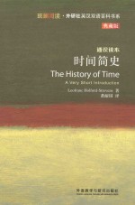 时间简史 通识读本 典藏版 英汉对照