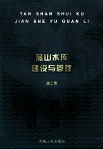 燕山水库建设与管理 第2卷