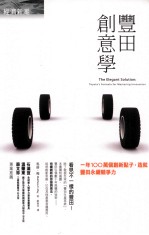 丰田创意学 一年100万个创新点子，造就丰田永续竞争力