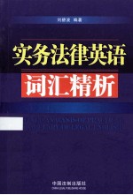 实务法律英语词汇精析