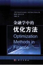 金融学中的优化方法