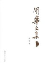 胡华文集 第5卷