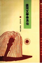 运河文学体系论