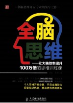 全脑思维 让大脑效率提升100万倍的思维训练课