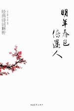 明年春色倍还人 经典诗词解析