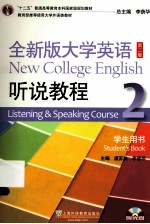 全新版大学英语听说教程  2  学生用书