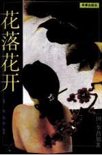 花落花开 上