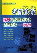 考研英语报刊真题题源阅读精选精练 提高篇
