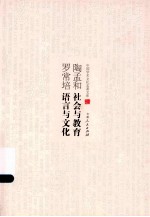 陶孟和社会与教育 罗常培语言与文化