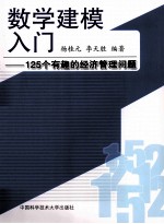 数学建模入门 125个有趣的经济管理问题