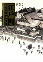 江户町 大型都市的诞生 上