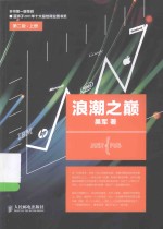 浪潮之巅 第2版